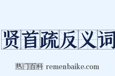 贤首疏反义词是什么意思的图片